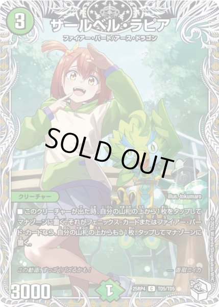 画像1: ザールベルラピア/【自然文明】《DM25RP4 TD5/TD5》 (1)