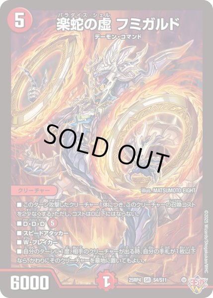 画像1: 楽蛇の虚フミガルド/【火文明】《DM25RP4 S4/S11》 (1)