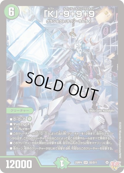 画像1: 「K」-9+9+9/【自然文明】《DM25RP4 S5/S11》 (1)