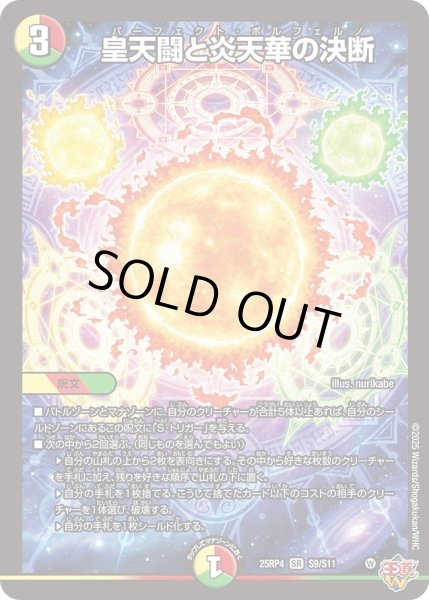 画像1: 皇天闘と炎天華の決断/【レインボー】《DM25RP4 S9/S11》 (1)