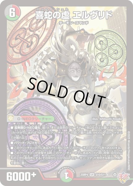 画像1: 喜蛇の虚エルヴリド/【レインボー】《DM25RP4 S10/S11》 (1)