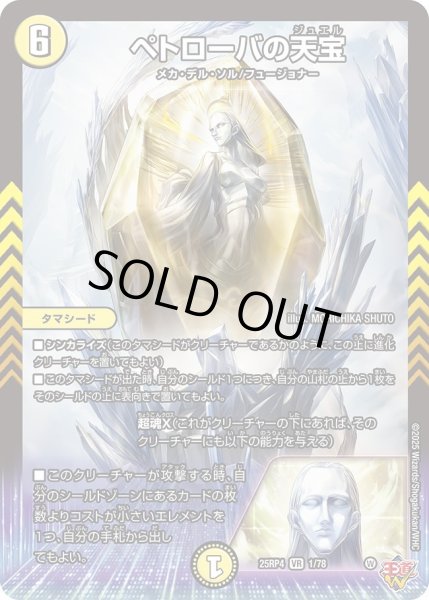 画像1: ペトローバの天宝/【光文明】《DM25RP4 1/78》 (1)
