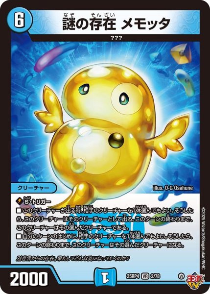 画像1: 謎の存在メモッタ/【水文明】《DM25RP4 2/78》 (1)