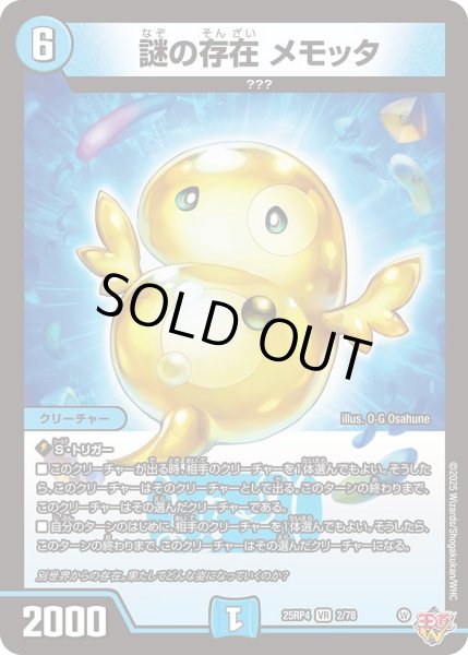 画像1: 謎の存在メモッタ/【水文明】《DM25RP4 2/78》 (1)