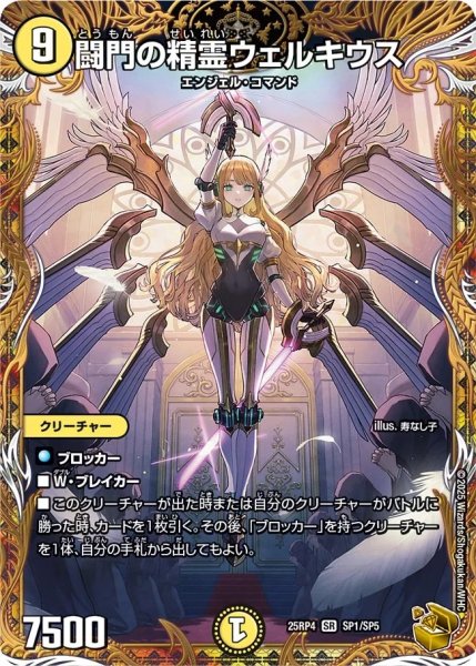 画像1: 闘門の精霊ウェルキウス/【光文明】《DM25RP4 SP1/SP5》 (1)