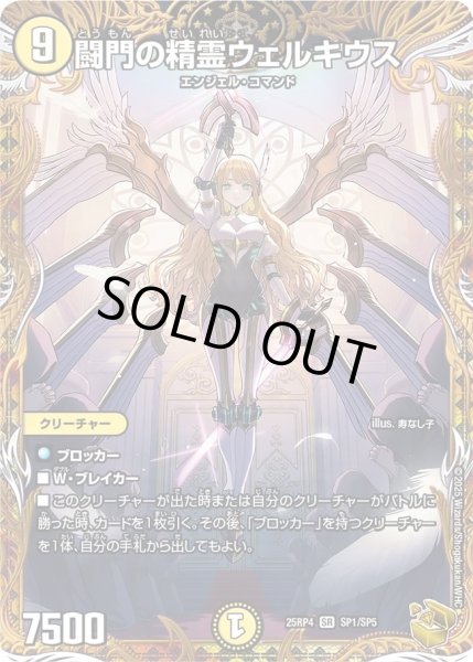 画像1: 闘門の精霊ウェルキウス/【光文明】《DM25RP4 SP1/SP5》 (1)