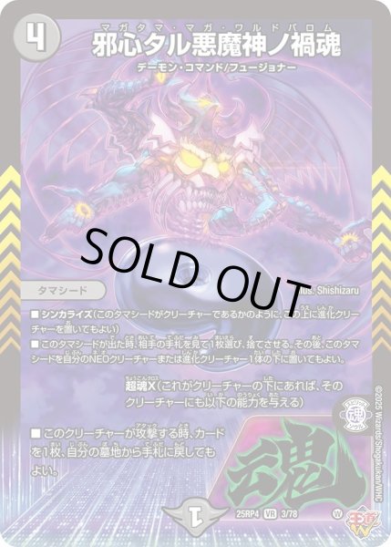 画像1: 邪心タル悪魔神ノ禍魂/【闇文明】《DM25RP4 3/78》 (1)