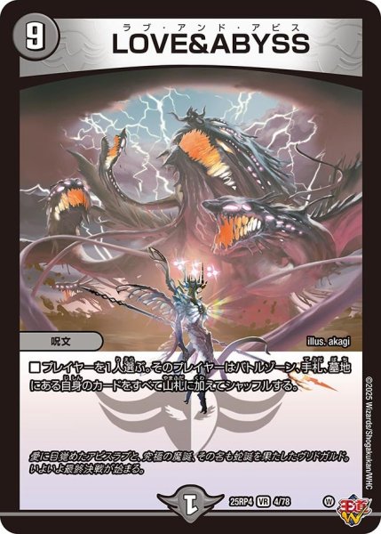 画像1: LOVE＆ABYSS/【闇文明】《DM25RP4 4/78》 (1)