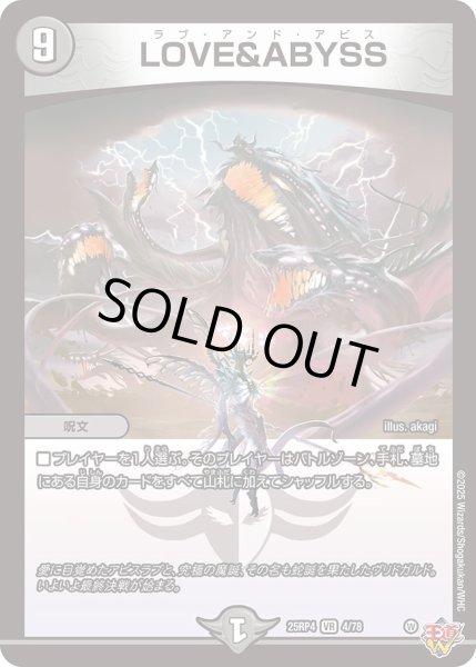 画像1: LOVE＆ABYSS/【闇文明】《DM25RP4 4/78》 (1)