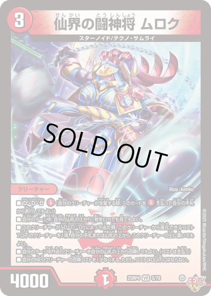 画像1: 仙界の闘神将ムロク/【火文明】《DM25RP4 5/78》 (1)