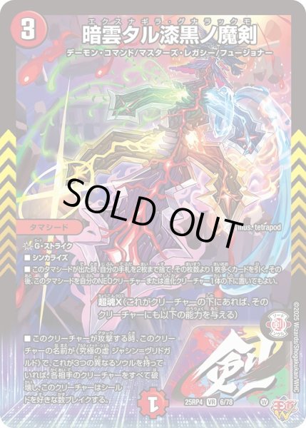 画像1: 暗雲タル漆黒ノ魔剣/【火文明】《DM25RP4 6/78》 (1)