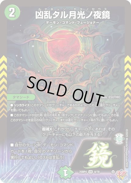 画像1: 凶乱タル月光ノ夜鏡/【自然文明】《DM25RP4 8/78》 (1)