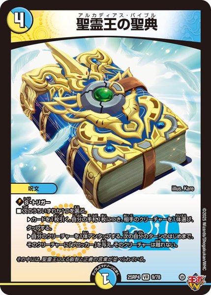 画像1: ［状態B］聖霊王の聖典/【レインボー】《DM25RP4 9/78》 (1)