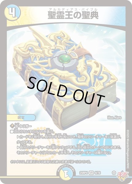 画像1: 聖霊王の聖典/【レインボー】《DM25RP4 9/78》 (1)