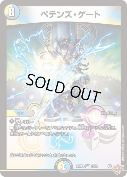 画像1: ペテンズゲート/【レインボー】《DM25RP4 10/78》 (1)