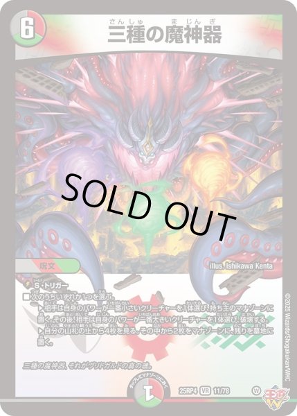 画像1: 三種の魔神器/【レインボー】《DM25RP4 11/78》 (1)