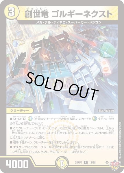 画像1: 創世竜ゴルギーネクスト/【光文明】《DM25RP4 12/78》 (1)