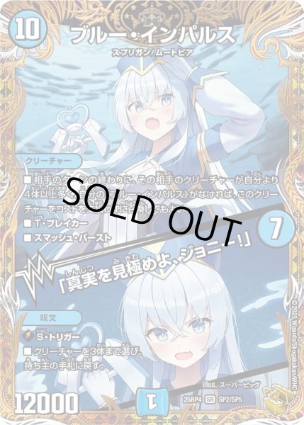 画像1: ブルーインパルス/「真実を見極めよ、ジョニー！」/【自然文明】《DM25RP4 SP2/SP5》 (1)