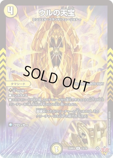 画像1: ウルの天宝/【光文明】《DM25RP4 13/78》 (1)