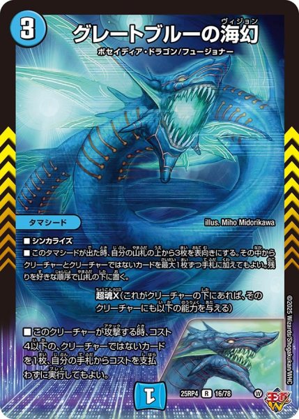 画像1: ［状態B］グレートブルーの海幻/【水文明】《DM25RP4 16/78》 (1)