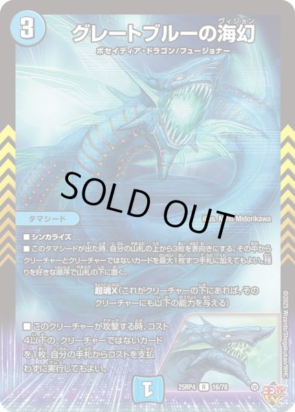 画像1: グレートブルーの海幻/【水文明】《DM25RP4 16/78》 (1)