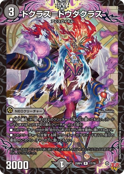 画像1: ドクラス＝ドウダクラス/【闇文明】《DM25RP4 17/78》 (1)