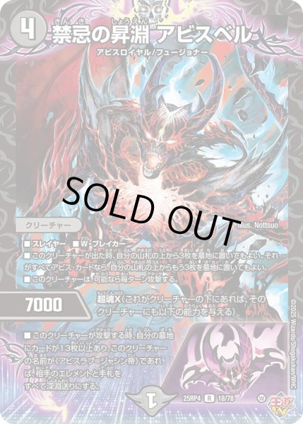 画像1: 禁忌の昇淵アビスベル/【闇文明】《DM25RP4 18/78》 (1)