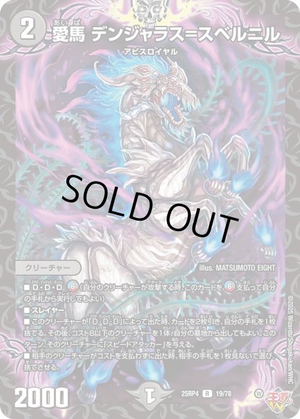 画像1: 愛馬デンジャラス＝スベルニル/【闇文明】《DM25RP4 19/78》 (1)