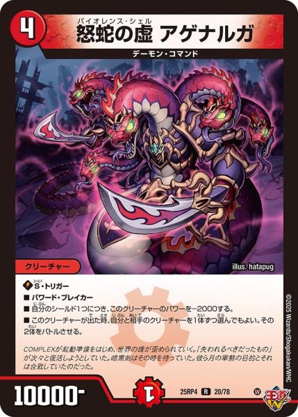 画像1: 怒蛇の虚アゲナルガ/【火文明】《DM25RP4 20/78》 (1)