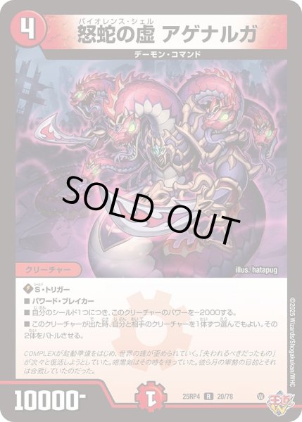 画像1: 怒蛇の虚アゲナルガ/【火文明】《DM25RP4 20/78》 (1)