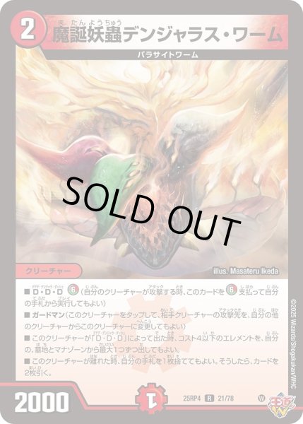 画像1: 魔誕妖蟲デンジャラスワーム/【火文明】《DM25RP4 21/78》 (1)