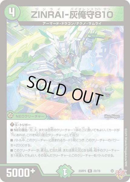 画像1: ZINRAI-灰俺守810/【自然文明】《DM25RP4 22/78》 (1)