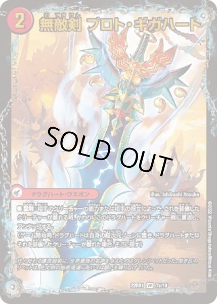 画像1: 無敵剣プロトギガハート/最強龍オウギンガゼロ/【火文明】《DM22BD 7a/19/7b/19》 (1)