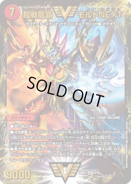 画像1: 超戦龍覇モルトNEXT/【火文明】《DM22BD1 9/19》 (1)