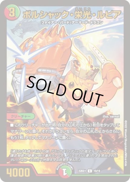 画像1: ボルシャック栄光ルピア/【レインボー】《DM22BD1 19/19》 (1)