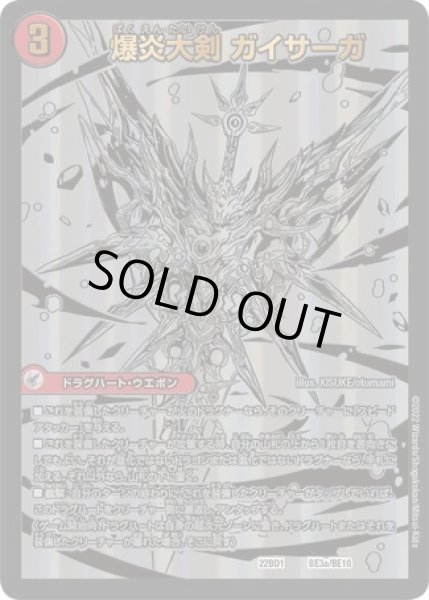 画像1: 爆炎大剣ガイサーガ/ 爆炎覇龍ガイフレア/【火文明】《DM22BD1BE3a/BE10BE3b/BE10》 (1)