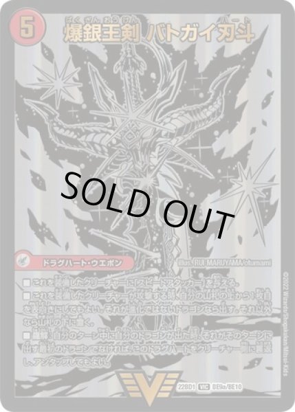 画像1: ［状態B］爆銀王剣バトガイ刃斗/爆熱王ＤＸバトガイ銀河/【火文明】《DM22BD1BE9a/BE10BE9b/BE10》 (1)