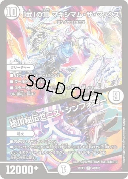 画像1: 「武」の頂マキシマムザマックス/極頂秘伝ゼニスシンフォニー/【ゼロ文明】《22EX1 43/130》 (1)