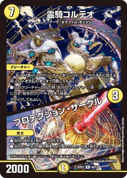 画像1: 霊騎コルテオ/プロテクション・サークル/【光文明】《22EX1 44/130》 (1)