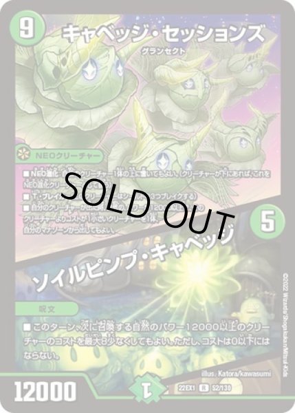 画像1: キャベッジセッションズ/ソイルピンプキャベッジ/【自然文明】《22EX1 52/130》 (1)