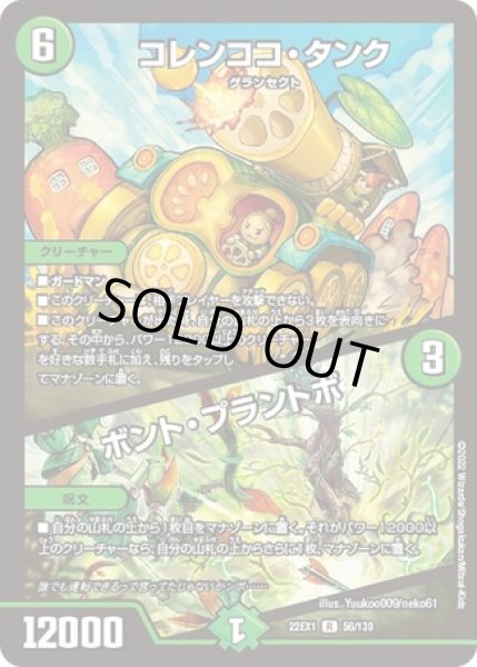 画像1: コレンココタンク/ボントプラントボ/【自然文明】《22EX1 56/130》 (1)