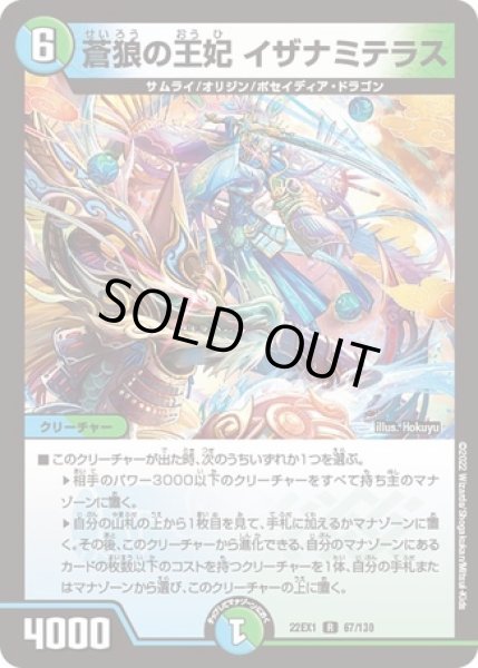 画像1: 蒼狼の王妃イザナミテラス/【レインボー】《22EX1 67/130》 (1)