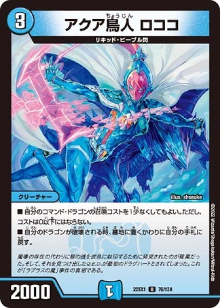 画像1: アクア鳥人ロココ/【水文明】《22EX1 76/130》 (1)