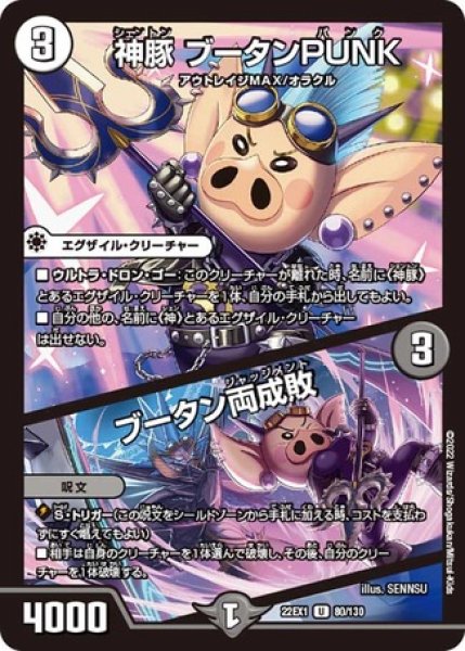 画像1: 神豚 ブータンPUNK/ブータン両成敗/【闇文明】《22EX1 80/130》 (1)