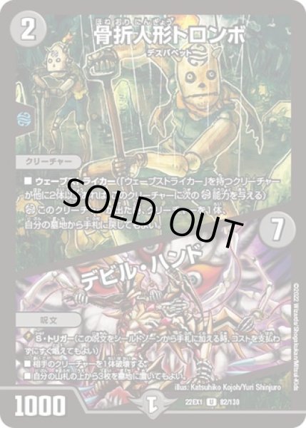 画像1: 骨折人形トロンボ/デビルハンド/【闇文明】《22EX1 82/130》 (1)