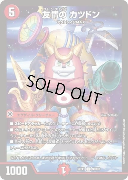 画像1: 友情のカツドン/【火文明】《22EX1 90/130》 (1)