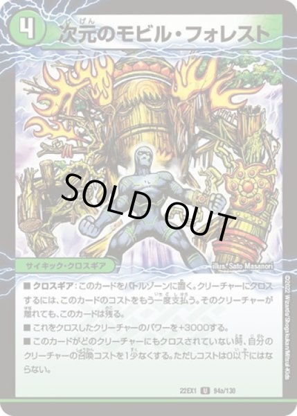 画像1: 次元のモビルフォレスト/次元のスカイジェット/【自然文明】《22EX1 94a/130/94a/130》 (1)