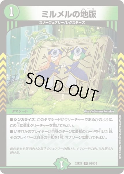 画像1: ミルメルの地版/【自然文明】《22EX1 95/130》 (1)