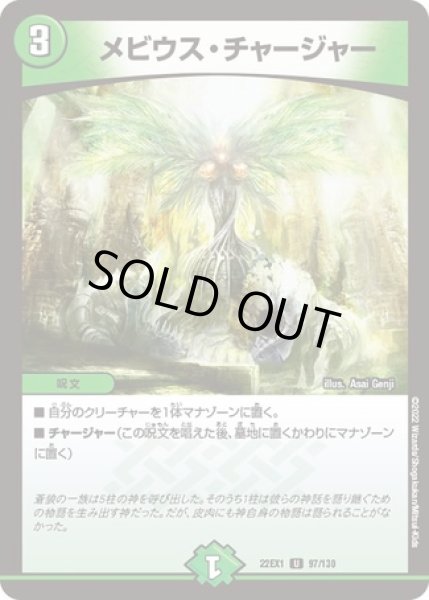 画像1: メビウスチャージャー/【自然文明】《型番問わず》 (1)
