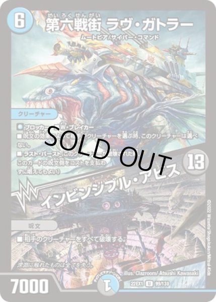 画像1: 第六戦街ラヴガトラー/インビンシブルアビス/【レインボー】《22EX1 99/130》 (1)